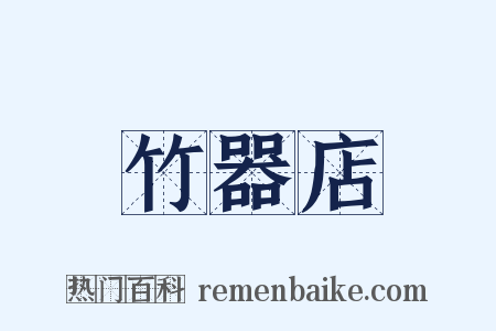 竹器店是什么意思的图片